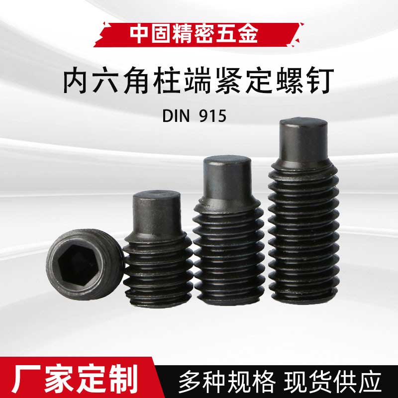 DIN915碳鋼氧化發(fā)黑凸端緊定螺絲