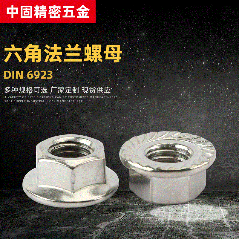 DIN6923不銹鋼六角法蘭螺母